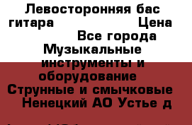 Левосторонняя бас-гитара Carvin SB5000 › Цена ­ 70 000 - Все города Музыкальные инструменты и оборудование » Струнные и смычковые   . Ненецкий АО,Устье д.